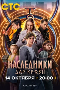 Наследники. Дар крови 2024