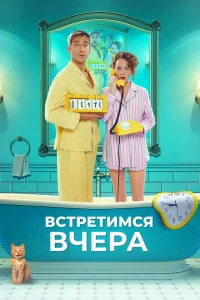 Встретимся вчера 2024