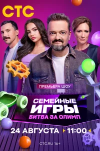 Семейные игры. Битва за олимп 2024